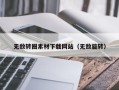 永安无敌转圈素材下载网站（无敌旋转）