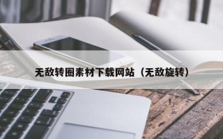 永安无敌转圈素材下载网站（无敌旋转）